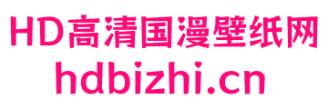 HD高清国漫壁纸网